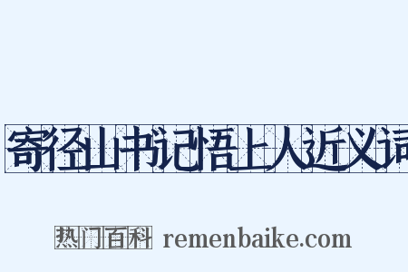 寄径山书记悟上人近义词是什么意思的图片